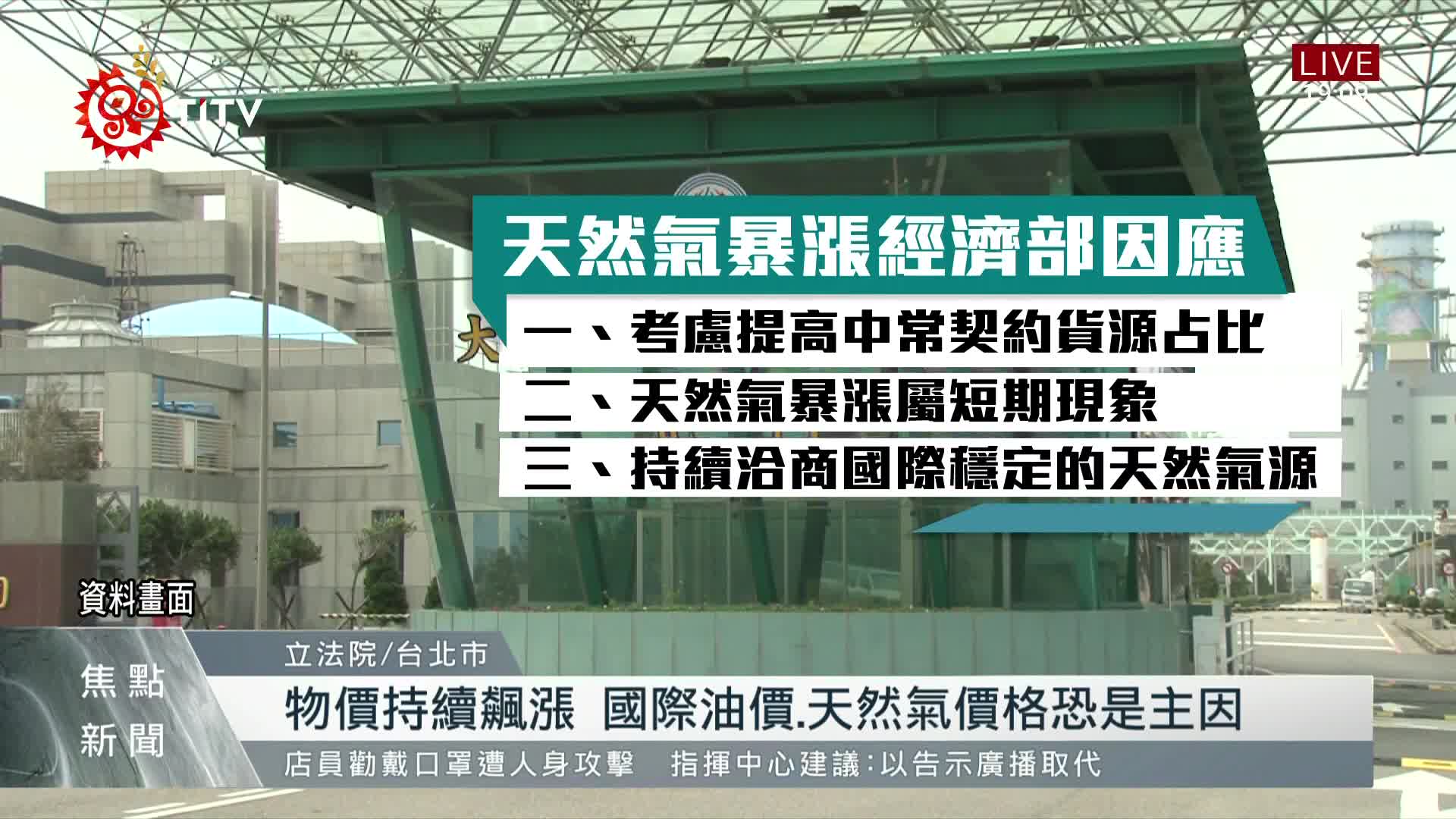 國際天然氣價格持續攀升經濟部祭抗漲措施原住民族文化事業基金會