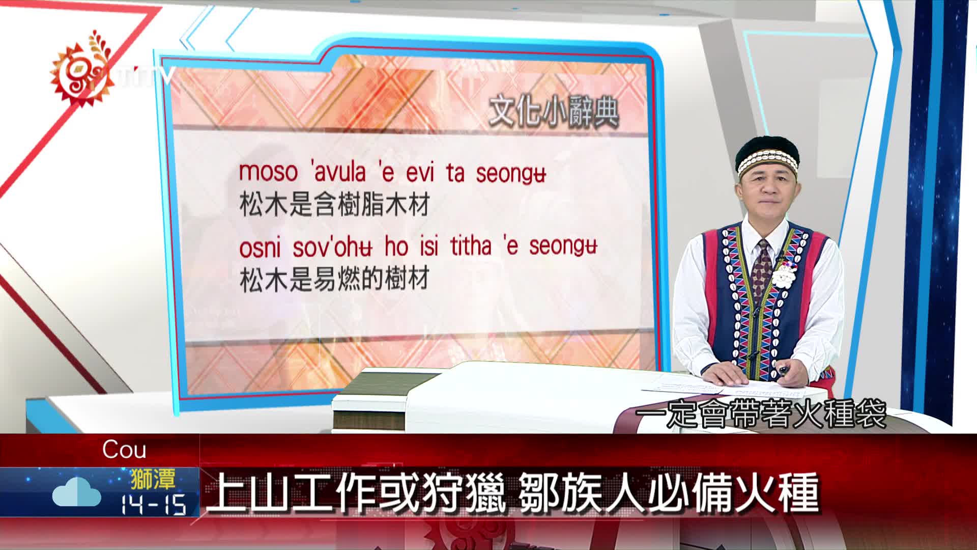 上山工作或狩獵鄒族人必備火種原住民族文化事業基金會