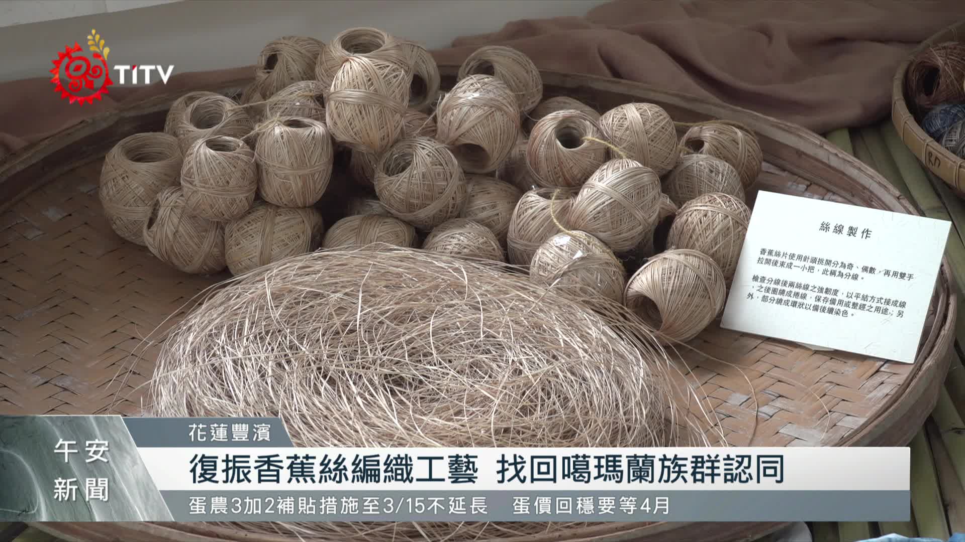 花蓮噶瑪蘭香蕉絲文化風情展呈現工藝復振歷程原住民族文化事業基金會