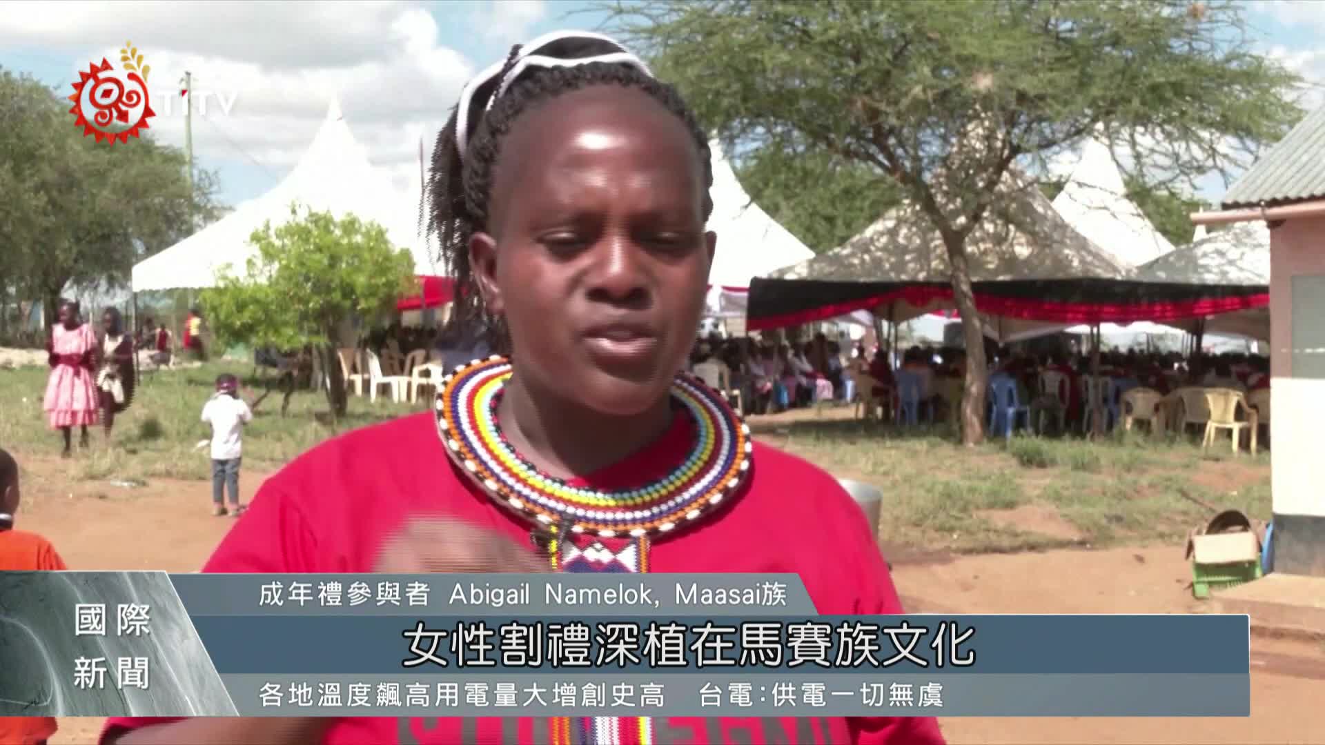 馬賽 馬賽族傳統習俗侵犯人權廢除割禮聲浪高漲原住民族文化事業基金會