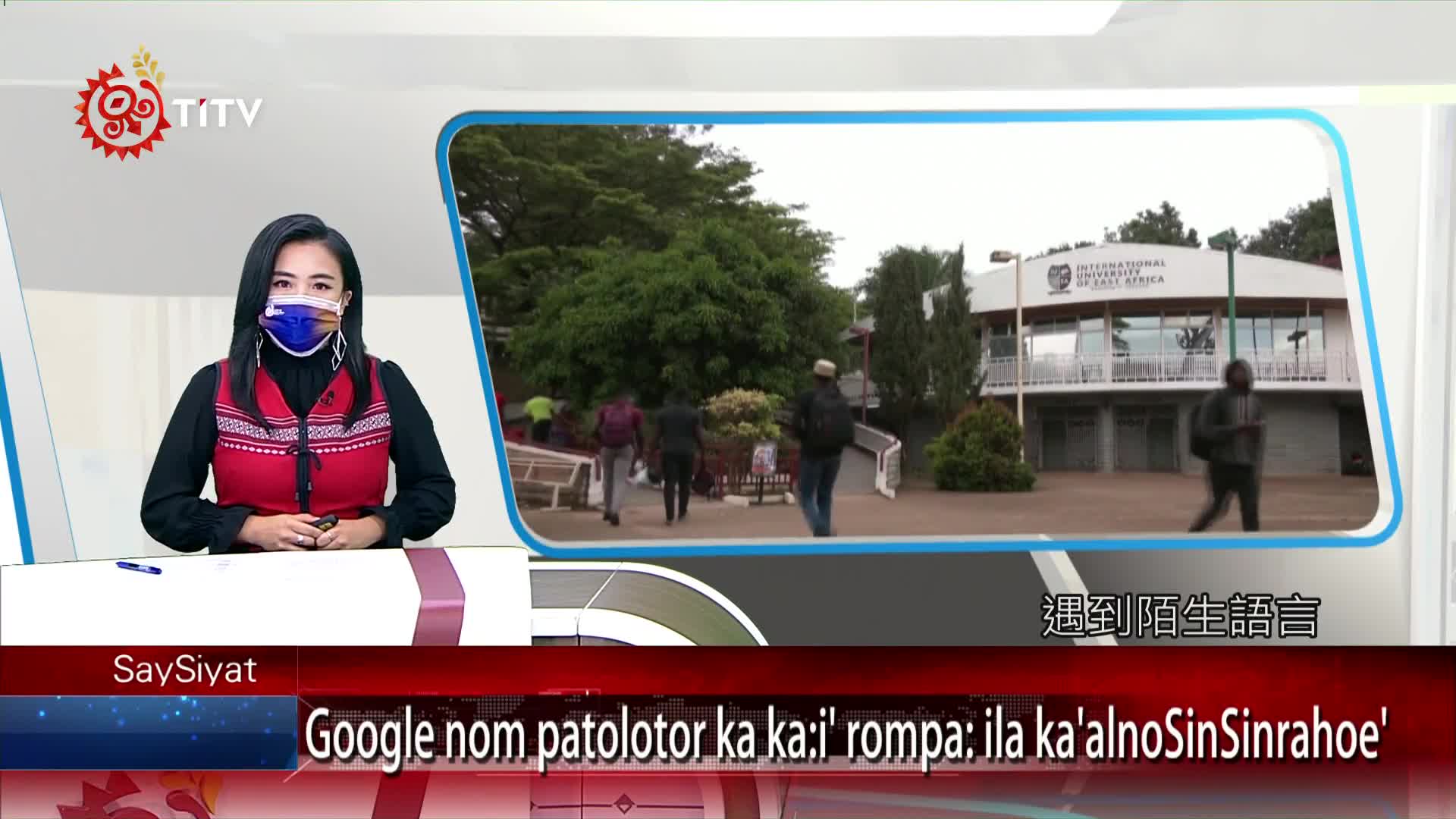 Google翻譯新增語言包括非洲語言及原民族語原住民族文化事業基金會