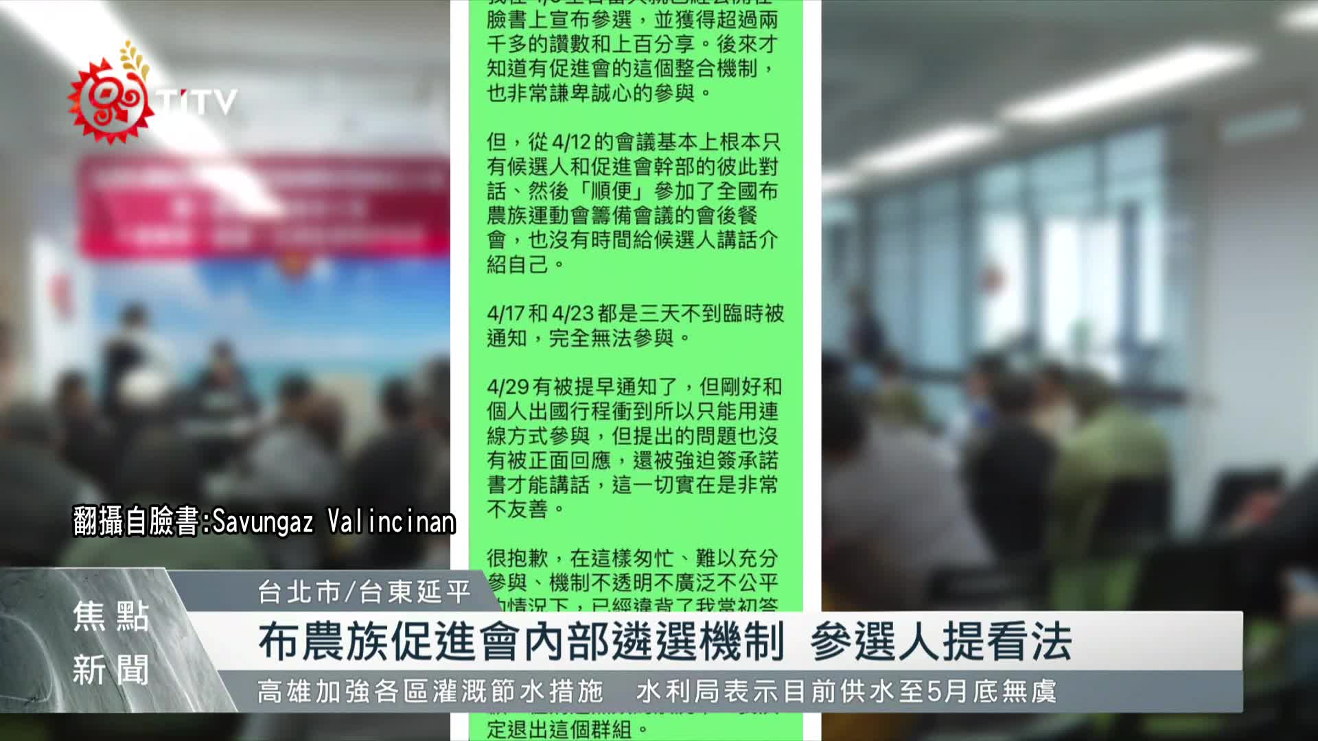 布農族促進會擬推山原立委內部遴選爆爭議原住民族文化事業基金會