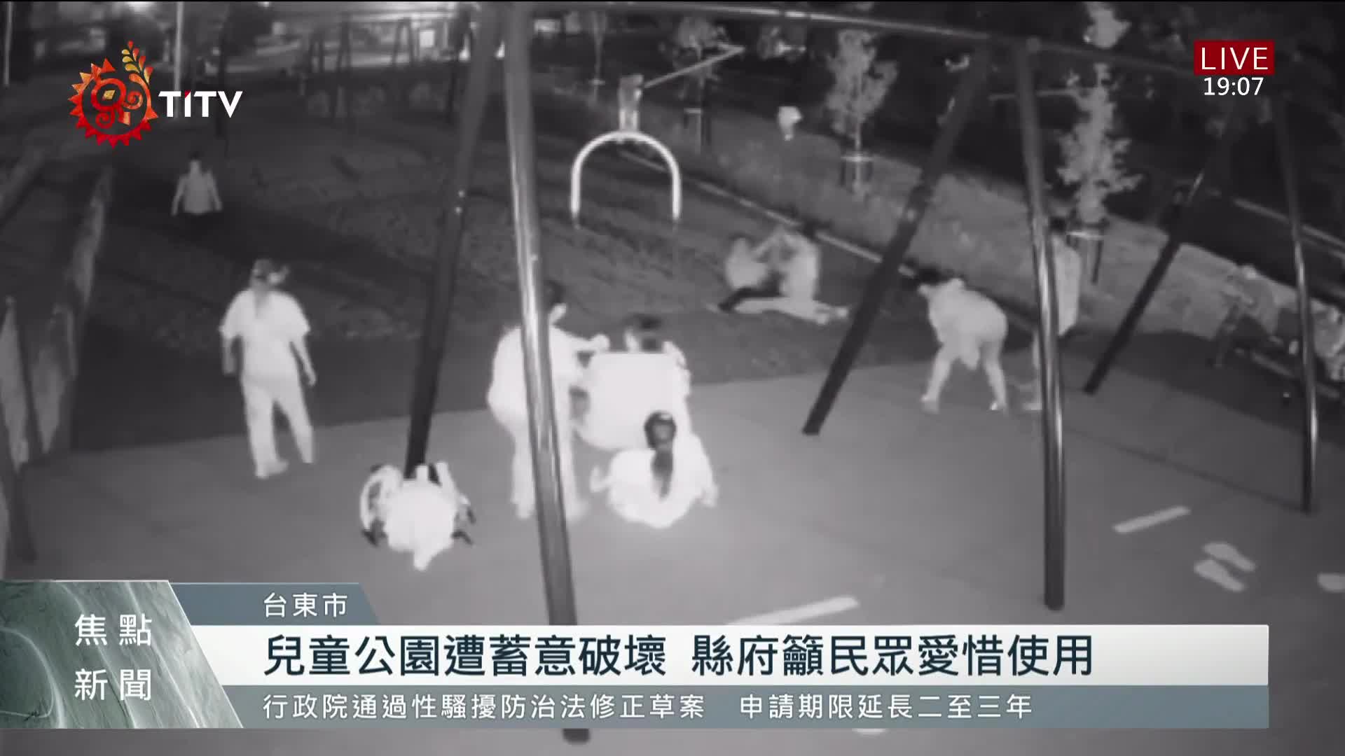 台東兒童公園剛啟用遭青少年蓄意破壞原住民族文化事業基金會
