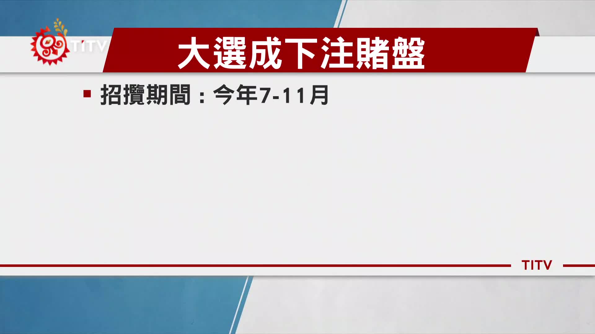 屏東檢警查獲總統選舉賭盤 組頭羈押禁見 原住民族文化事業基金會