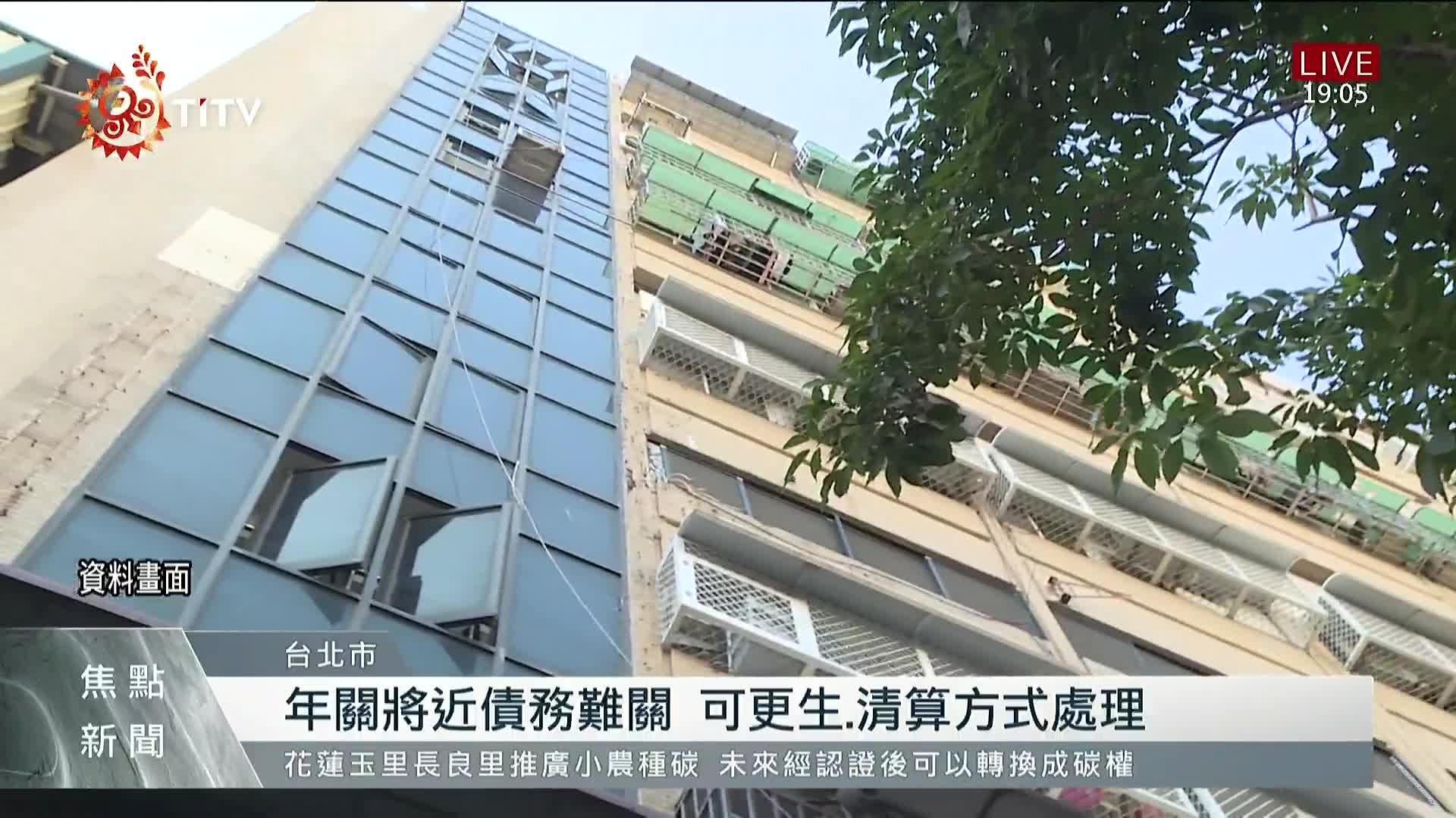 年關將近債務難關可更生.清算方式處理原住民族文化事業基金會
