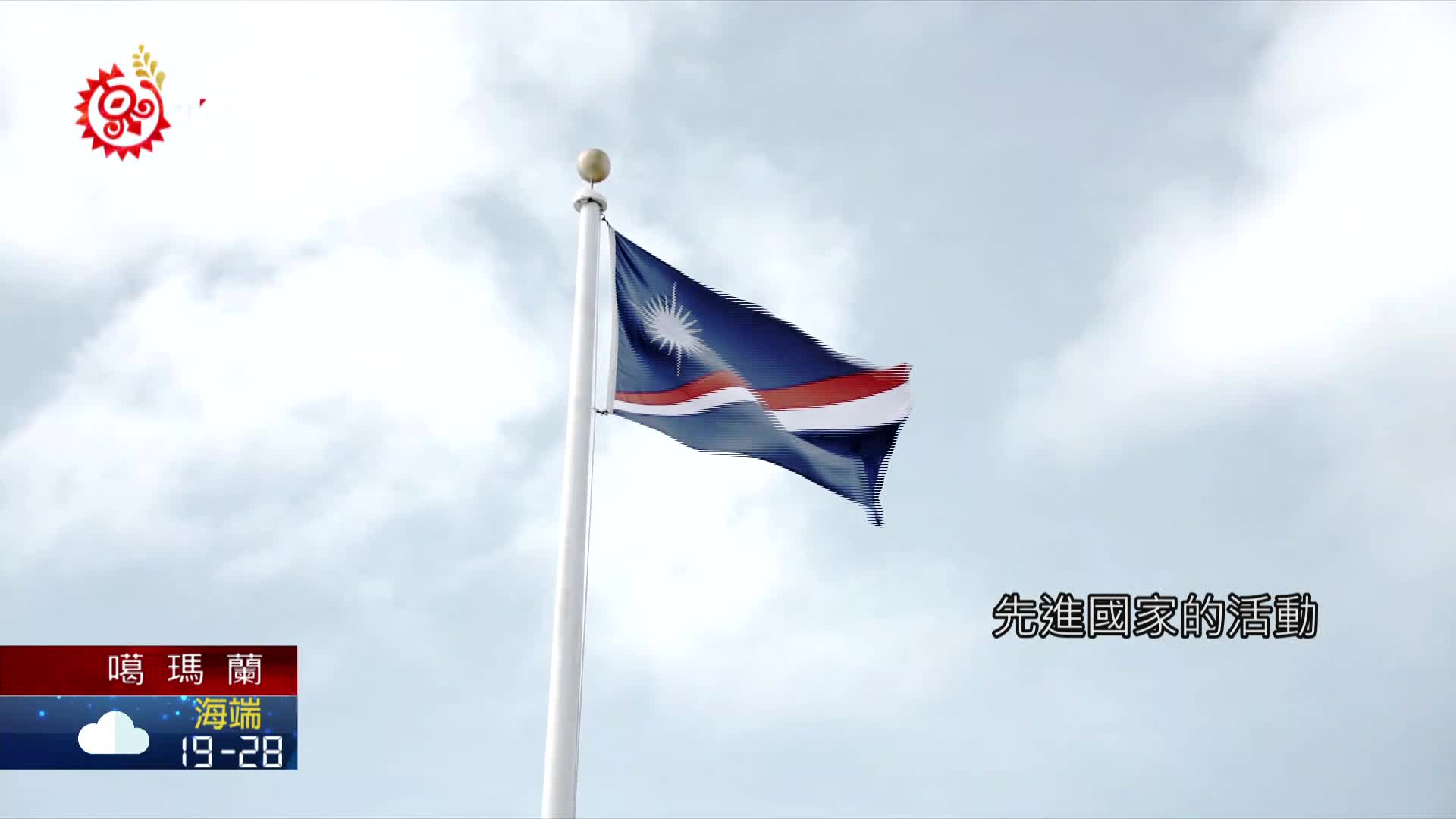 馬紹爾群島沉沒氣候變遷居民成難民原住民族文化事業基金會